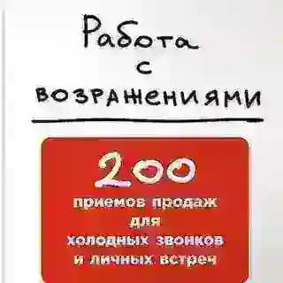 Работа с возражениями