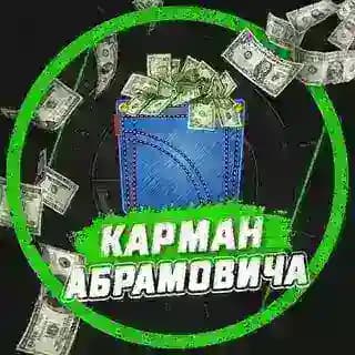Карман Абрамовича