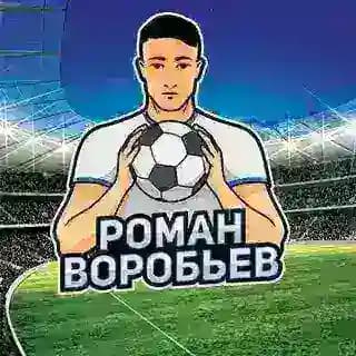 Роман Воробьев | Футболист⚽️