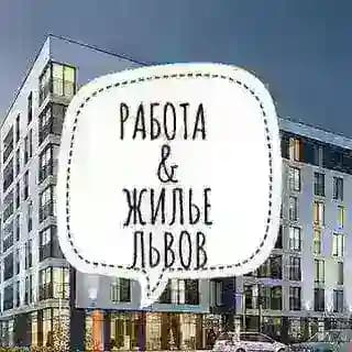 Работа & Жильё Львов