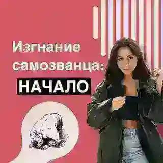 Изгнание самозванца: начало