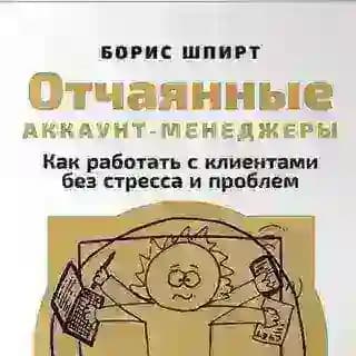 Отчаянные аккаунт-менеджеры