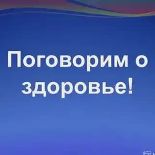 ПОГОВОРИМ О ЗДОРОВЬЕ?