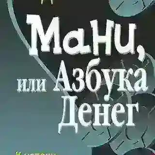 Мани, или Азбука денег