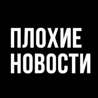 Плохие новости 18+