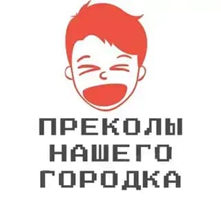 прЕколы нашего городка