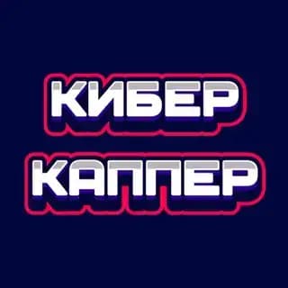 КИБЕР КАППЕР | Прогнозы и аналитика