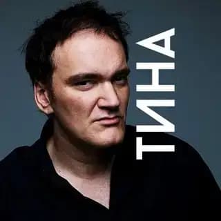 Тина Тарантино 🎥