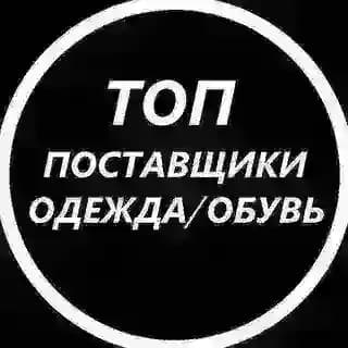 ТОП ПОСТАВЩИКИ ОДЕЖДА/ОБУВЬ УКРАИНА