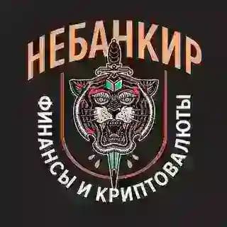НЕБАНКИР
