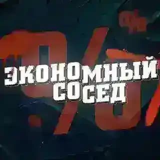 Экономный Сосед