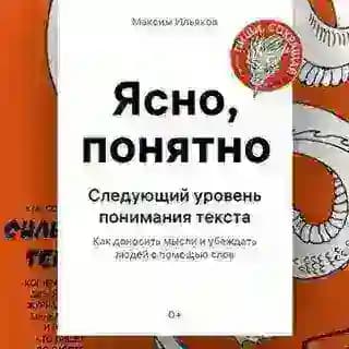 Ясно Понятно - Максим Ильяхов