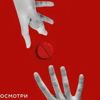 Красная таблетка. Посмотри правде в глаза!