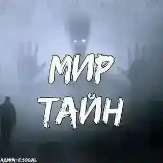 МИР ТАЙН