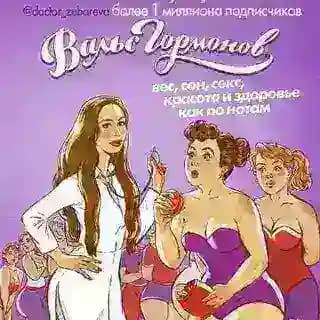 Вальс гормонов