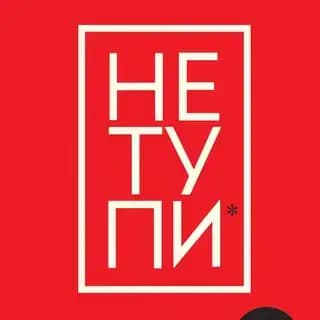 НЕ ТУПИ