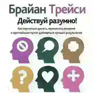 Действуй разумно!