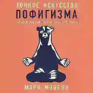 Тонкое искусство пофигизма | Марк Мэнсон