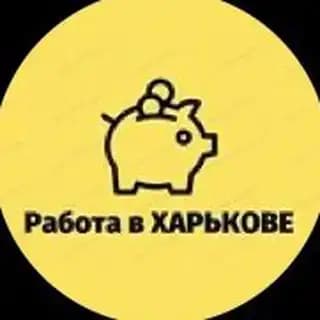 Работа Харьков