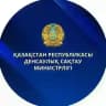 ҚР Денсаулық сақтау министрлігі | Министерство здравоохранения РК ⚜️