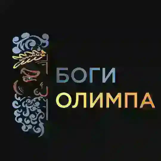 БОГИ ОЛИМПА