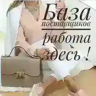 🔥БАЗА ПОСТАВЩИКОВ🔥