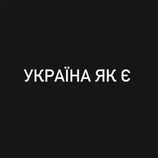 УКРАЇНА ЯК Є