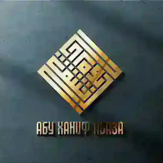 Лекции Абу Ханифа Абаза