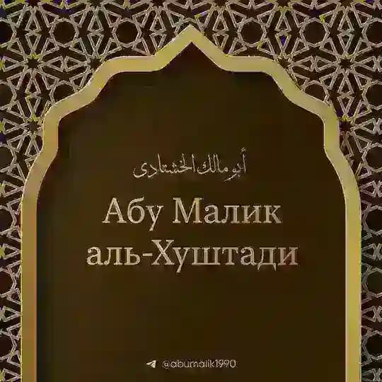 Abu Malik al-Khushtadi Profile
