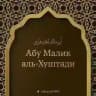 Abu Malik al-Khushtadi