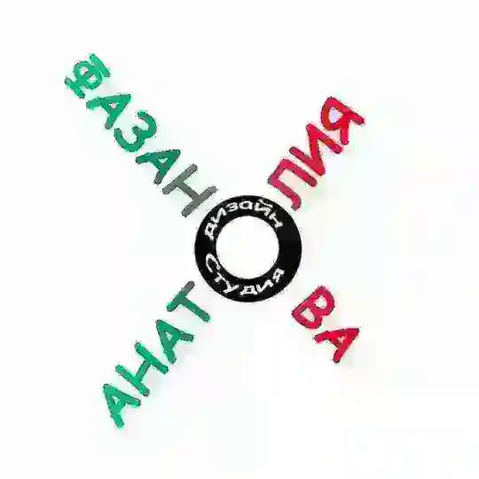 Дизайн-Студия Анатолия Фазанова