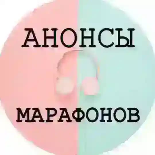 АНОНСЫ МАРАФОНОВ