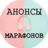 АНОНСЫ МАРАФОНОВ