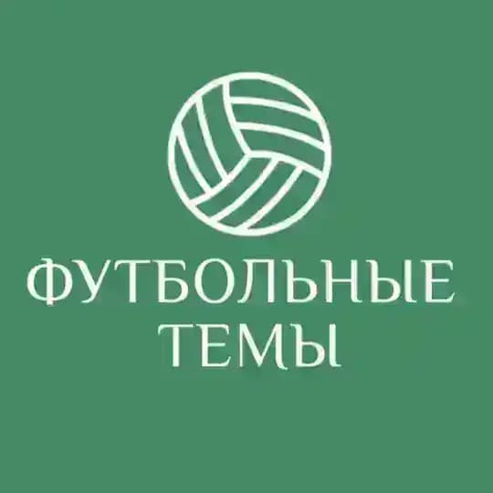 Футбольные темы | Локалов
