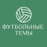 Футбольные темы | Локалов