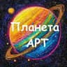 Планета АРТ-терапии