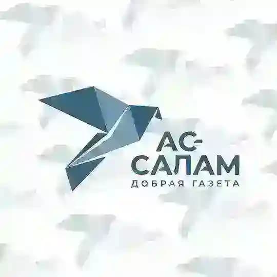 АС-САЛАМ | Добрая газета