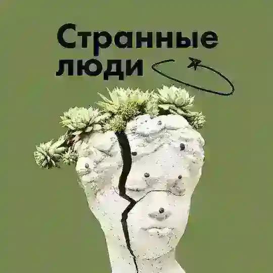 Странные люди
