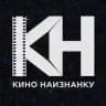 КИНО НАИЗНАНКУ 🎬