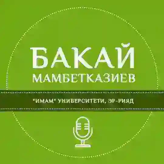 Бакай Мамбетказиев устаздын сабактары