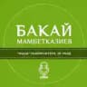 Бакай Мамбетказиев устаздын сабактары