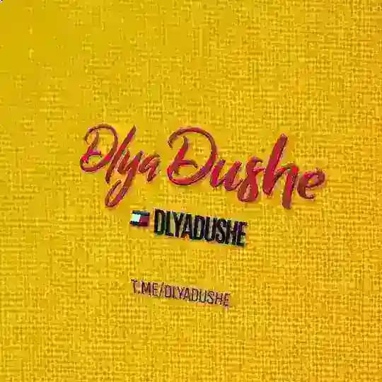 ❤️‍🔥DlyaDushe🎧 Profile