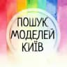ПОШУК МОДЕЛЕЙ🌿Київ