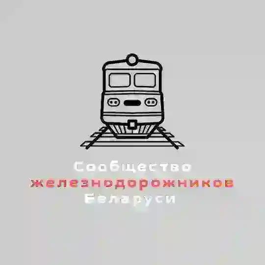 Сообщество железнодорожников Беларуси