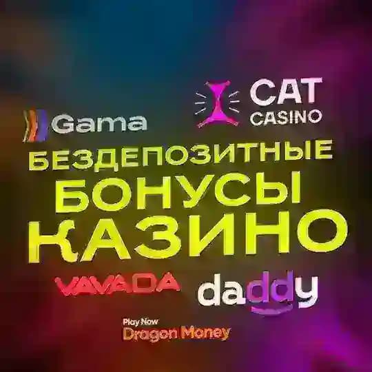 ✨БЕЗДЕПОЗИТНЫЕ БОНУСЫ 🎁✨