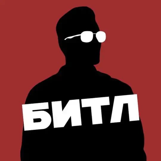 БИТЛ Profile