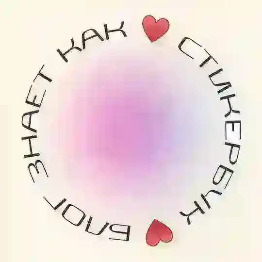 Стикербук♥️Блог знает как