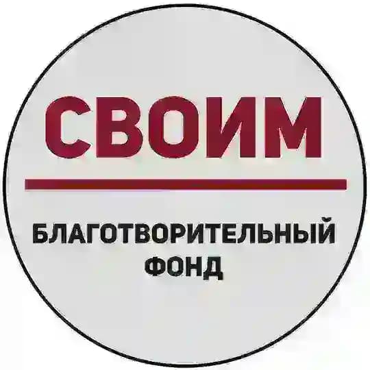 «СВОИМ» – Благотворительный фонд.