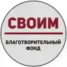 «СВОИМ» – Благотворительный фонд.