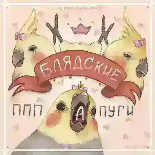 блядские папуги